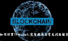 如何设置TPWallet：完整指南