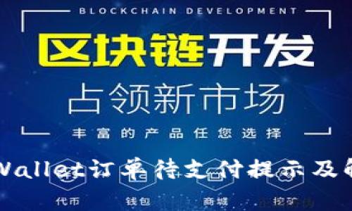 解析TPWallet订单待支付提示及解决方案