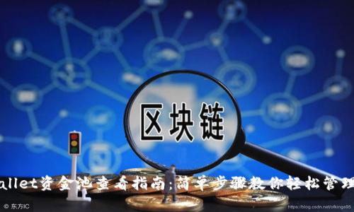 TPWallet资金池查看指南：简单步骤教你轻松管理资产