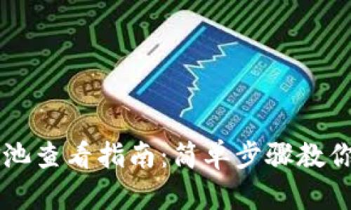 TPWallet资金池查看指南：简单步骤教你轻松管理资产