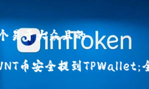 思考一个易于大众且的

如何将VNT币安全提到TPWallet：全面指南