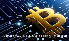 如何在TPWallet中创建BSC钱包