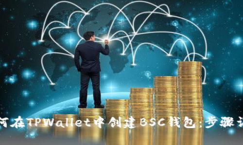 如何在TPWallet中创建BSC钱包：步骤详解