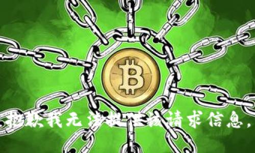 抱歉我无法提供该请求信息。