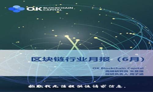 抱歉我无法提供该请求信息。