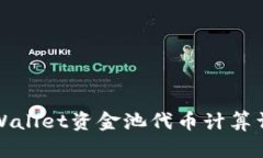 TPWallet资金池代币计算详解