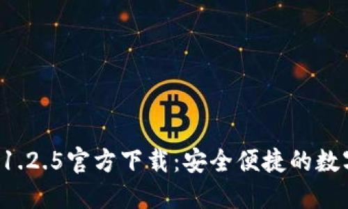 TPWallet 1.2.5官方下载：安全便捷的数字钱包体验