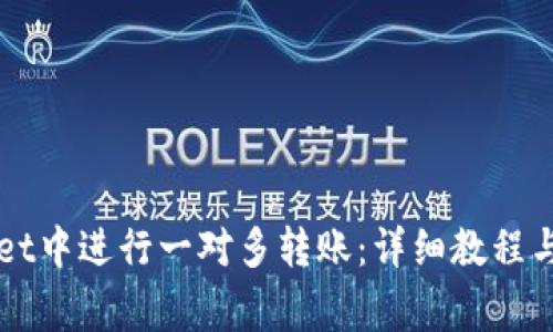 如何在TPWallet中进行一对多转账：详细教程与常见问题解析