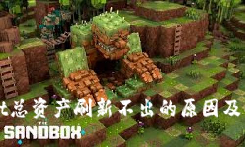 TPWallet总资产刷新不出的原因及解决方法
