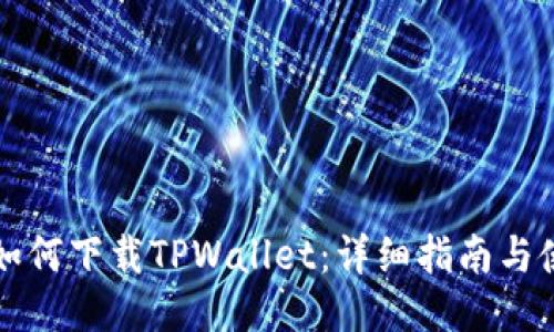 ### 如何下载TPWallet：详细指南与使用技巧