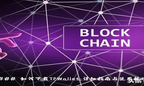 ### 如何下载TPWallet：详细指南与使用技巧