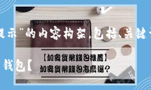 当然可以！以下是关于“tpwallet风险提示”的内容构架，包括、关键词、内容纲要以及相关问题的详细介绍。

TPWallet风险提示：如何安全使用数字钱包？