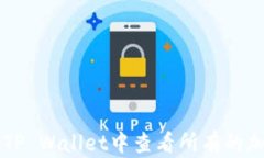 如何在TP Wallet中查看所有