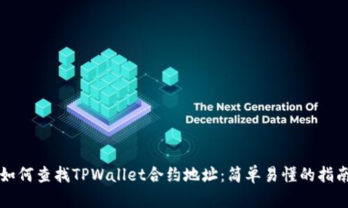 如何查找TPWallet合约地址：简单易懂的指南