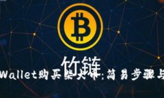 如何用TPWallet购买柴犬币：