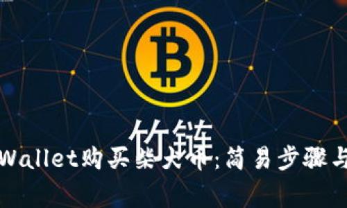 如何用TPWallet购买柴犬币：简易步骤与注意事项