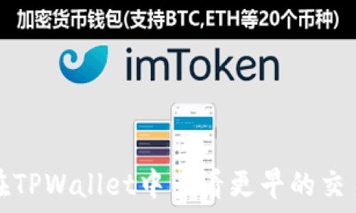   
如何在TPWallet中查看更早的交易记录