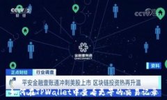   如何在TPWallet中查看更早