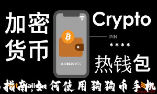 
全面指南：如何使用狗狗币手机钱包