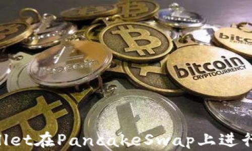 
如何使用TPWallet在PancakeSwap上进行交易：新手指南
