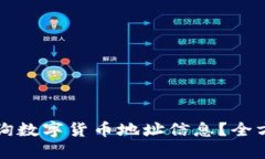 如何查询数字货币地址信