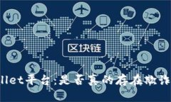 TPWallet平台：是否真的存在