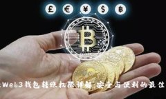 欧意Web3钱包转账权限详解