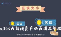 TPWallet内新增资产的原因及