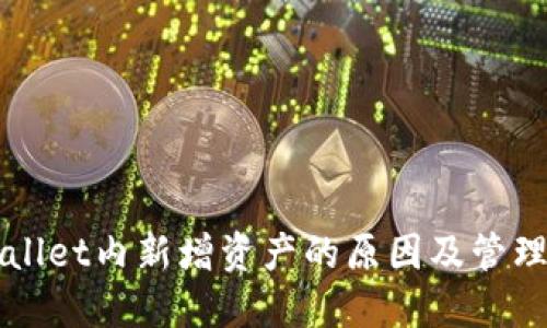 TPWallet内新增资产的原因及管理方法