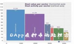 TPWallet DApp质押币的处理方