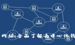 : TPWallet官方网站：全面了解去中心化钱包的优势