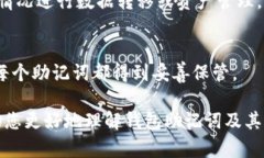 baioti如何找回钱包助记词：完整指南与解决方案