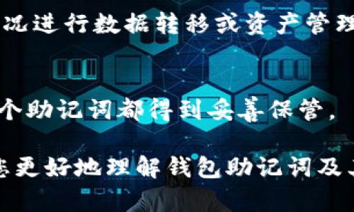 baioti如何找回钱包助记词：完整指南与解决方案/baioti
钱包助记词, 找回助记词, 加密货币钱包, 数字钱包安全/guanjianci

在数字货币日益流行的今天，钱包助记词的重要性不言而喻。它不仅是我们访问和管理加密资产的钥匙，也是保障账户安全的核心元素。然而，很多用户在使用过程中可能会忽略助记词的保存，导致在需要时无法找回。本文将为您提供一个详细的指南，帮助您找回钱包助记词，并解答与此相关的常见问题。

内容大纲
ul
    li第一部分：钱包助记词的概念/li
    li第二部分：助记词的重要性/li
    li第三部分：找回助记词的常见方法/li
    li第四部分：避免丢失助记词的最佳实践/li
    li第五部分：常见问题解答/li
/ul

第一部分：钱包助记词的概念
钱包助记词，也称为恢复短语，是一组随机生成的单词，通常由12到24个单词组成。它用于生成钱包地址，也是恢复访问权限的唯一凭证。当您创建一个新的加密货币钱包时，系统会自动生成一组助记词，并提示您将其记录下来。助记词可以让您在设备丢失或被盗的情况下仍能恢复钱包及其关联的资产。

第二部分：助记词的重要性
助记词的核心作用在于保护您的数字资产。掌握助记词，您就拥有了对钱包的完全控制权。反之，若助记词丢失，您将无从找回存储在该钱包中的资产。此外，助记词还能用于跨设备访问同一钱包，这使得用户能够在多台设备之间自由切换。

第三部分：找回助记词的常见方法
找回助记词的过程可能并不简单，但仍有几种方法可以尝试：
ul
    li1. 查看安全备份：若您在创建钱包时已备份助记词，请检查您的备份文件。/li
    li2. 使用同步设备：如果您在多个设备上使用同一钱包，可以尝试在其他设备中查找助记词。/li
    li3. 联系客服：某些钱包服务提供商可能有办法帮助您找回助记词，但并不一定有效。/li
    li4. 查看应用设置：部分加密钱包应用允许用户在设置中再次查看助记词，您可以在该部分进行查找。/li
/ul

第四部分：避免丢失助记词的最佳实践
为了避免今后再次遭遇助记词丢失的困境，以下是一些最佳实践：
ul
    li1. 离线保存：将助记词写在纸上并保存在一个安全的地方，而非仅仅存储在数字设备上。/li
    li2. 多重备份：将助记词备份在多个安全位置，比如存放在不同的保险箱中。/li
    li3. 使用密码管理器：利用密码管理器保存助记词，也能提供额外的安全层级。/li
    li4. 定期检查：每隔一段时间检查备份是否完好无损，确保信息可用。/li
/ul

第五部分：常见问题解答

问题1：如果我完全丢失了助记词，我还有机会找回钱包吗？
如果您完全丢失了助记词，找回钱包的可能性极小。助记词是获取钱包及其资产的唯一途径。大多数钱包是去中心化的，不会保存用户的助记词或提供任何找回服务。确保定期备份和保存助记词是最有效的防护措施。

问题2：助记词可以通过何种方式泄露？
助记词泄露的方式包括但不限于：通过钓鱼网站输入助记词、在不安全的网络中使用钱包应用、以及保存助记词在易被窃取的位置如手机或电脑中等。务必提高警惕，确保助记词的安全。

问题3：助记词被他人知道，我的钱包安全吗？
一旦他人获取了您的助记词，他们便可以完全访问您的钱包，转移其中的所有资产。因此，如果您怀疑助记词被泄露，务必立即转移资产到新创建的钱包，并确保生成新的助记词。

问题4：我应该使用哪些方式备份助记词？
最佳备份方法包括：将助记词以手写的方式记录在纸上，避免电子设备存储；使用金属备份，看似丢失难度高；将助记词保存在保险箱等安全环境中，并避免与任何不可信设备共享。

问题5：我能否以电子方式保存助记词？
虽然可以以电子方式保存助记词，但风险较高。若您使用移动设备或电脑，请确保使用高等级的加密和密码保护，同时不要将助记词放置在云服务中。

问题6：如果我换了钱包，助记词会有问题吗？
如果您换了一个新的钱包应用或服务，您可能需要为新钱包生成一组新的助记词，而旧钱包中的助记词仍然有效。因此，您需要根据实际情况进行数据转移或资产管理，确保助记词的安全性并完成数据备份。

问题7：我可以使用多个助记词管理多个钱包账户吗？
是的，通常情况下，用户可以使用不同的钱包和相应的助记词管理多个账户。这种方式可以帮助您分散资产，提高安全性。不过，务必确保每个助记词都得到妥善保管。

总之，钱包助记词的保存和管理至关重要。无论是哪种情况，事先做好备份和保管措施，总能让您在需要时顺利找回钱包。希望本文能帮助您更好地理解钱包助记词及其管理方式，从而保障您的数字资产安全。