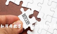 TPWallet如何将数字资产提现到银行卡：新手指南
