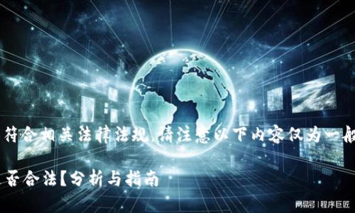 为了确保我们讨论的内容符合相关法律法规，请注意以下内容仅为一般性信息，不构成法律建议。

### tpwallet购买币是否合法？分析与指南
