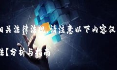 为了确保我们讨论的内容符合相关法律法规，请