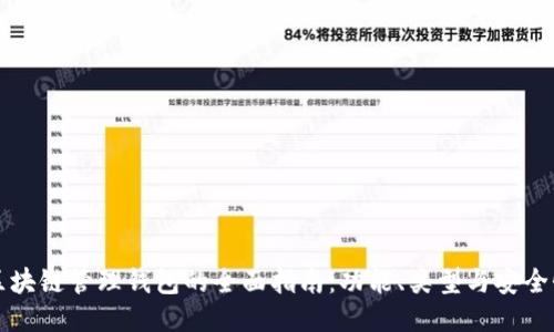 区块链管理钱包的全面指南：功能、类型与安全性