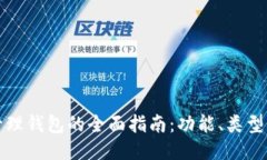 区块链管理钱包的全面指