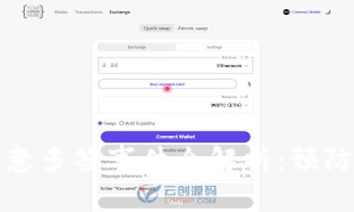 比特派被恶意多签事件全解析：预防与应对措施