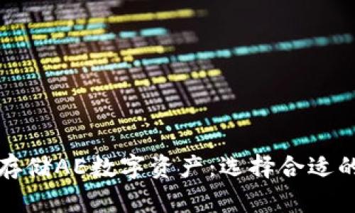 如何安全存储AE数字资产：选择合适的数字钱包