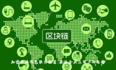 加密货币钱包软件推荐：