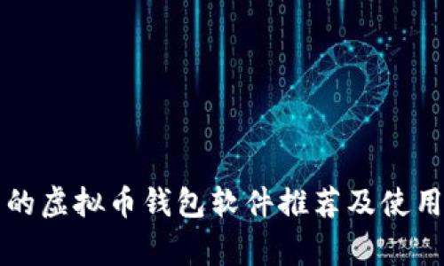 常用的虚拟币钱包软件推荐及使用指南