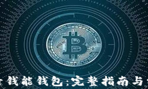 
如何安全登录钱能钱包：完整指南与常见问题解答