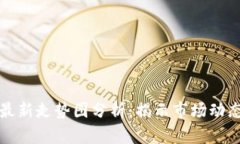 以太坊价格最新走势图分
