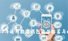 2023年通用数字钱包软件推