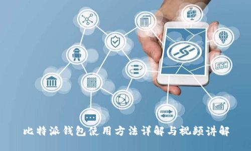 比特派钱包使用方法详解与视频讲解