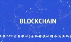 什么是BTC交易中心？全面