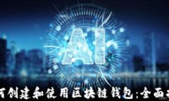 如何创建和使用区块链钱