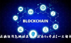 区块链钱包地址是否必须为0x开头？一文解析