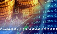 如何访问和使用K宝官网？全面指南与常见问题解